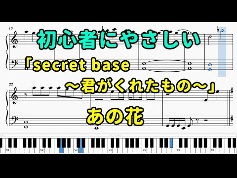 「secret base 〜君がくれたもの〜」ピアノの簡単な楽譜（初心者）【ZONE】