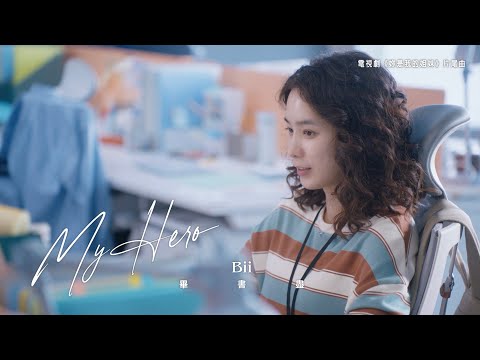 Bii畢書盡 - 'My Hero' 片花短版 MV - 電視劇「妳是我的姐妹」片尾曲