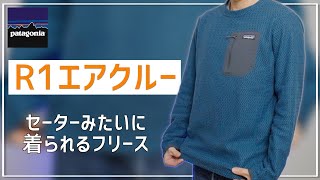 【パタゴニア】R1エア・クルーの着用レビュー！