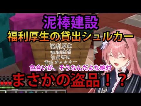 【#泥棒建設】倉庫の出来に感心する鷹嶺ルイ。しかし福利厚生の貸出シュルカーが盗品だと気付く【ホロライブ/切り抜き/鷹嶺ルイ/Minecraft】