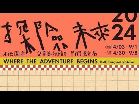 2024｜桃園市兒童美術館 – 探險未來 Here the Adventure Begins 宣傳動畫（橫式）