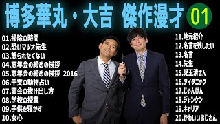 博多華丸・大吉 傑作漫才+コント#1【睡眠用・作業用・ドライブ・高音質BGM聞き流し】（概要欄タイムスタンプ有り）