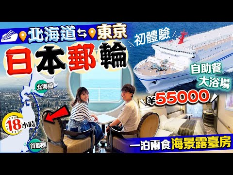 【日本旅遊2024】第一次坐日本郵輪｜實試花18小時從北海道去東京值得嗎？開箱一泊兩食¥54000/高級海景露台房、自助餐、海上大浴場｜Kiki and May