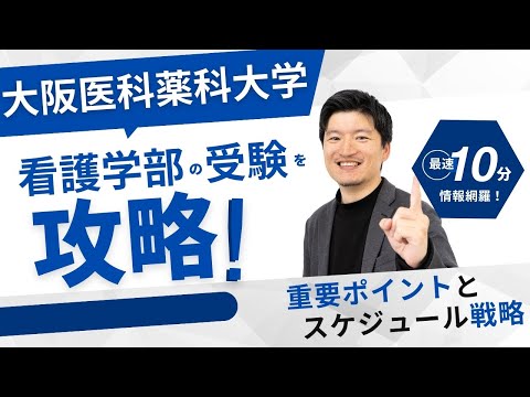 【高校2,3年生】大阪医科薬科大学　看護学部を攻略する！対策の重要ポイントとスケジュール戦略を解説！学校の魅力も紹介します。【大逆転合格】