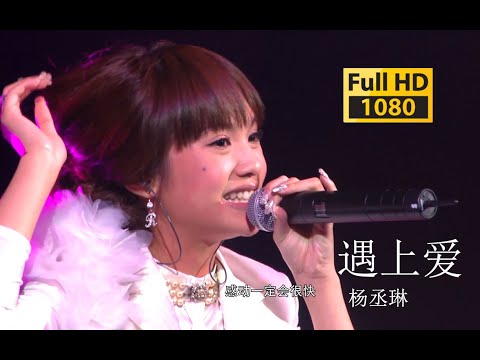 【蓝光 Live】杨丞琳《遇上爱》我问邂逅什么时候来2010十年有丞异想天开演唱会《遇上爱》