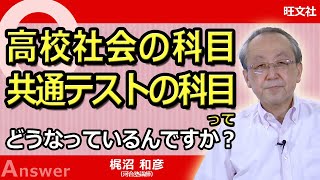 【歴史総合，日本史探究／歴史総合，世界史探究】高校社会の科目，共通テストの科目ってどうなっているんですか？【お助け動画】