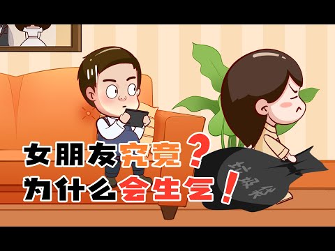 女朋友總是生氣正常嗎？看完就知道啦！/原創動畫/情感/夫妻情侶日常