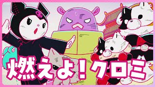 【クロミアニメ】第10話「燃えよ！クロミ」KUROMI'S PRETTY JOURNEY