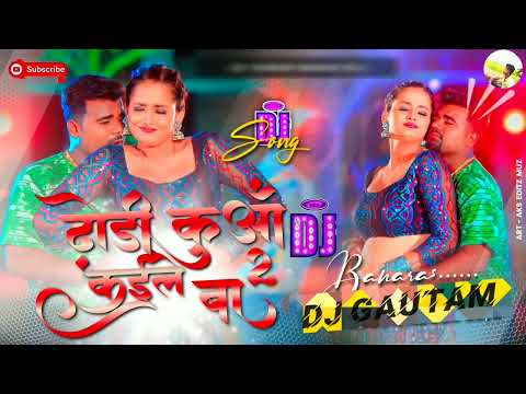 Dhodi Kuaa Kaile Ba 2 Chandan_Chanchal New Bhojpuri dj song ढोड़ी कुआँ कईले बा Dj Shubham Banaras