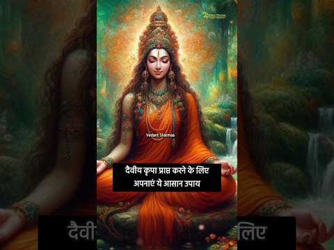 दैवीय कृपा प्राप्त करने के लिए अपनाएं ये आसान उपाय #divyashakti #astrologytips #hindudeity  #astro