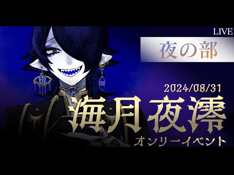 【海月夜澪誕生祭】海月夜澪オンリーイベント生中継 ~夜の部~【海月夜澪/Vtuber】