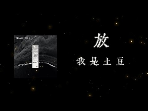 《放》-我是土豆「怎麽我哭的像小孩一樣淚流下來  親愛的別離開 你沒心軟 我走不出來  是我的責任 只能改變部分  你也會有不舍 對嗎」#中文歌曲#Chinese Song #POP music