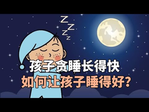 孩子贪睡长得快，如何让孩子睡得好？