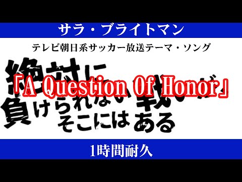 【1時間耐久-1 HOUR LOOP -】サラブライトマン（Sarah Brightman） 「A Question Of Honor」テレビ朝日系サッカー放送テーマ・ソング【作業用】