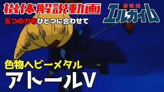 【重戦機エルガイム解説】アトールV【色物ヘビーメタル】