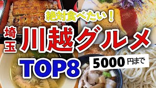 【今すぐ行きたい！】川越（埼玉）グルメランキングTOP8｜ランチなどにおすすめの名物・最新・ラーメン・うなぎ・安い・居酒屋・有名・観光など【5000円以下】