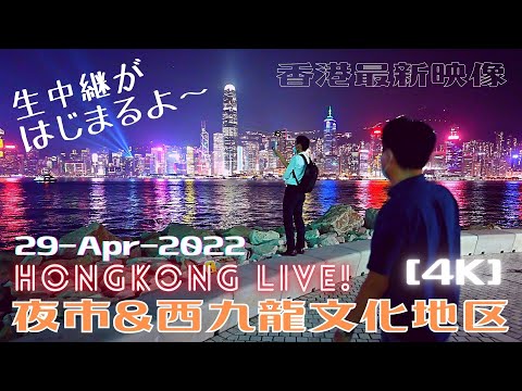 ＜香港＞ [4K] 夜市と西九龍文化地区の「今」  ～ ミシュラン掲載店もご紹介 ～ ライブ中継舞台裏高解像度映像｜2022年4月29日｜Temple St. and West Kowloon