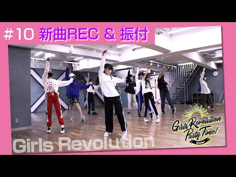 Girls² - 密着ドキュメンタリー「Girls² REVOLUTION」 #10