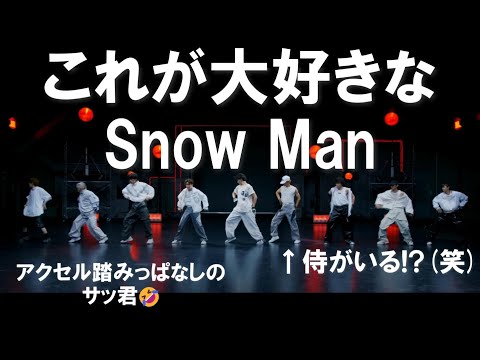 【SnowManリアクション】これ！これ！これ！SnowManの見たいパフォーマンス全て揃ってるダンプラ！！最後の横一が最強にかっこいい！