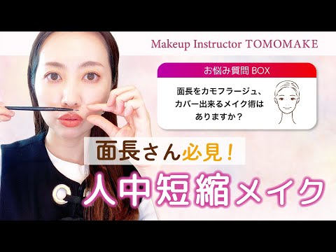 面長さん必見！人中短縮メイク【tomomake】