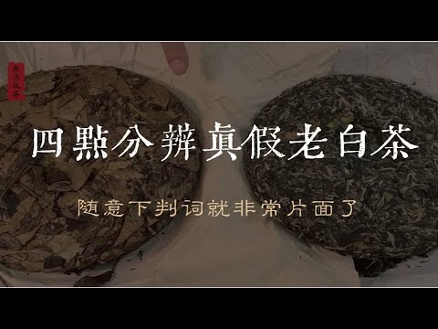 四点分辨真假老白茶