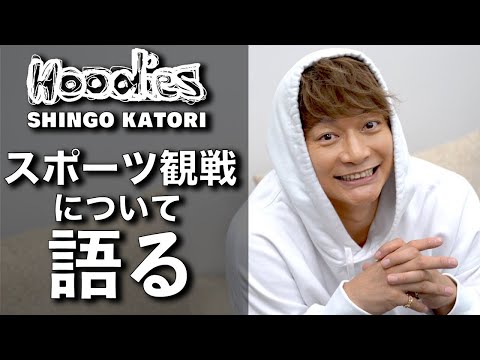 香取慎吾 スポーツ観戦について語る【ビズビズパフェ】【Hoodies】