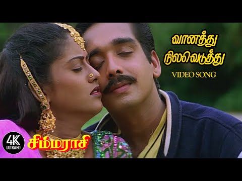 Vanthu Nilaveduthu Song HD | வானத்து நிலவெடுத்து | Simmarasi Movie Song | சிம்மராசி பாடல்கள் 4KTAMIL