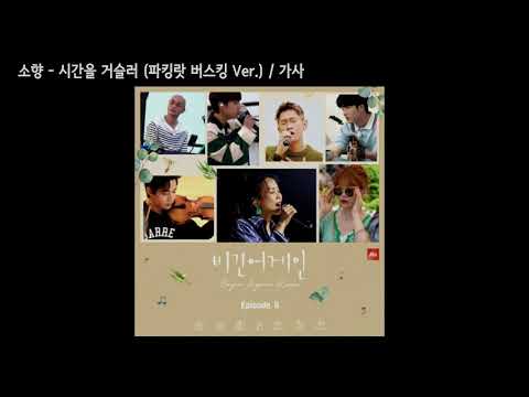 소향(Sohyang) - 시간을 거슬러 (파킹랏 버스킹 Ver.) / 가사