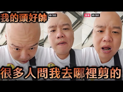 徐偉銘直播-我的頭好帥  很多人問我去哪裡剪的【冬星娛樂】