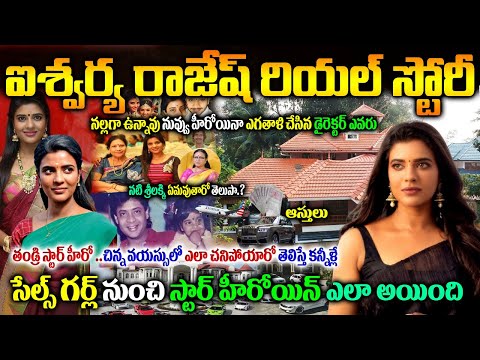 ఐశ్వర్య రాజేష్ రియల్ స్టోరీ|సేల్స్ గర్ల్ నుంచి స్టార్ హీరోయిన్ ఎలా అయింది|Aishwarya Rajesh Biography