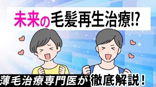 【薄毛治療】薄毛毛髪再生の未来的治療はすぐそこ！？