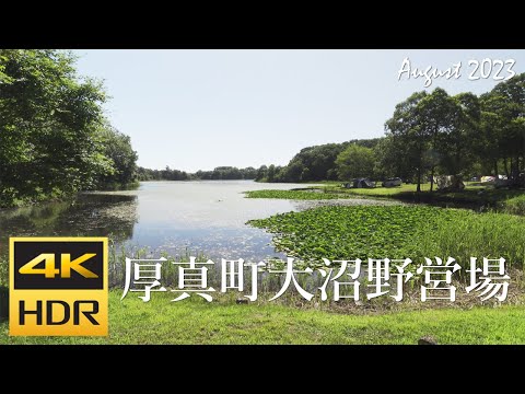 [4K HDR] 厚真町大沼野営場 散策 (Hokkaido, Japan)