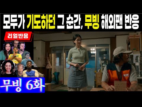 (6화) 프랭크가 미현을 삭제하러 온 순간부터 일제히 기도는 시작되고... 긴장감넘치는 순간들에 대한 해외팬리액션, 무빙 6화