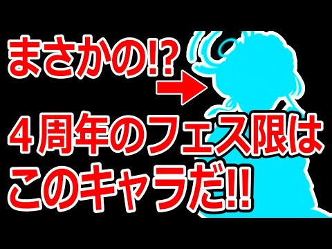 【ブルーアーカイブ】遂に判明！？リオでもケイでもない！！４周年のフェス限キャラはこのキャラだ！！！！※ネタ動画【ブルアカ】