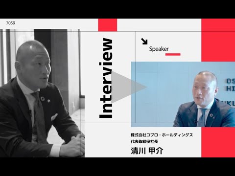 コプロ・ホールディングス | 7059, CEOインタビュー