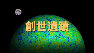 【宇宙雜談】為什麼宇宙微波背景輻射能一直看到？如何解開宇宙誕生之謎？| Linvo說宇宙