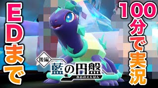 【ネタバレ】DLC後編『藍の円盤』のエンディングまで100分で実況！感動のラストが…？！【ポケモンSV/ゼロの秘宝】