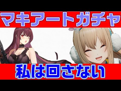 【ドルフロ2】マキアートガチャは回さなくていいと思うのよ【ドールズフロントライン2】