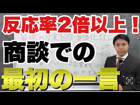 【新作再アップ動画】契約率が変わる商談でのオープニング営業トーク