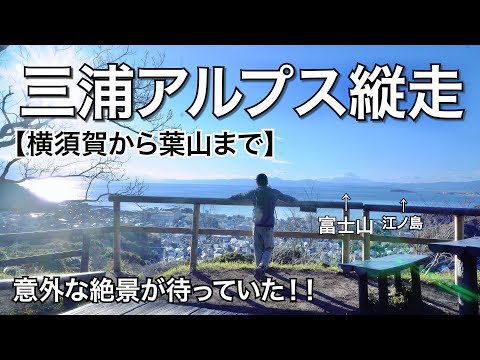 神奈川おすすめ低山！【三浦アルプス】最後に最高の景色が待っていた！