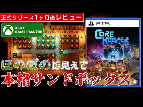 【ゲームレビュー】コアキーパーにスローライフは無かった【PS5/PS4/Xbox/Steam/Switch/ゲームパス】