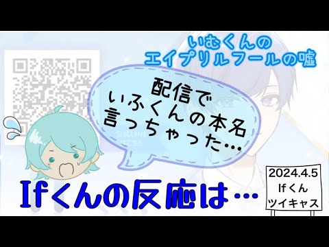 【いれいす　切り抜き】エイプリルフールにいむくんにつかれた嘘【Ifくん】