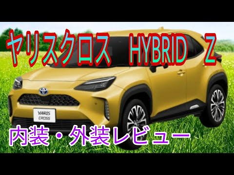 ヤリスクロス　最上級グレード　HYBRID　Z　内装・外装紹介　【トヨタ】