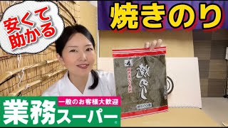 【業務スーパー】焼きのりが安い！普段使いにちょうどいい！海苔ってあると便利、けどちょっとお値段気にしちゃう・・・業スーは主婦の味方！今日は板のりたくさん使って手巻き寿司だ！