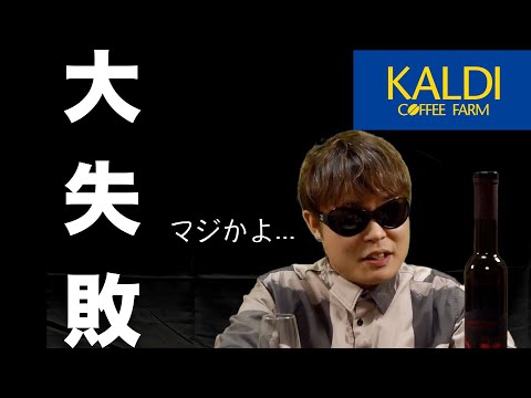 2021年初！【KALDI】カルディ購入品紹介【後編】赤のデザートワインでマリアージュしたらまさかの結果に！？「テッレ・ディ・テロッサ　パッシート ロッソ」