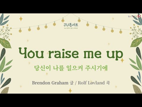 You Raise Me Up - 양채윤 엘리사벳   #JUconcert