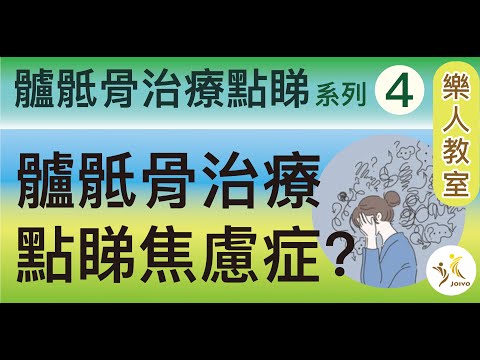 髗骶骨治療點睇系列(4）  髗骶骨治療點睇焦慮症