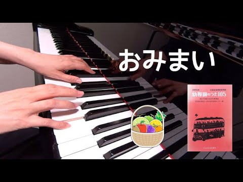 おみまい　童謡　たかぎかずお 作詞　西崎嘉太郎 作曲　保育名歌幼稚園のうた105