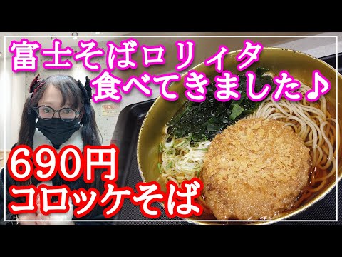 【富士そば】富士そばDeluxe☆秋葉原電気街店のメニュー紹介☆牛肉が主役のコロッケそば☆