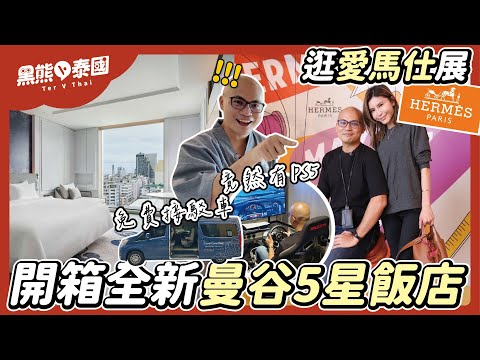 最新曼谷5星飯店開箱 x 逛愛馬仕展｜曼谷Vlog｜高分住宿